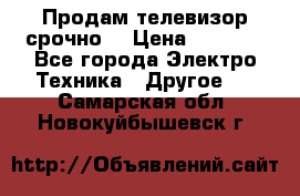 Продам телевизор срочно  › Цена ­ 3 000 - Все города Электро-Техника » Другое   . Самарская обл.,Новокуйбышевск г.